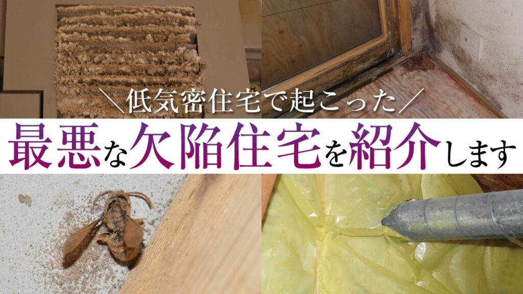 【大手ハウスメーカー】そんな住まいで大丈夫か？欠陥住宅に学ぶ家づくり