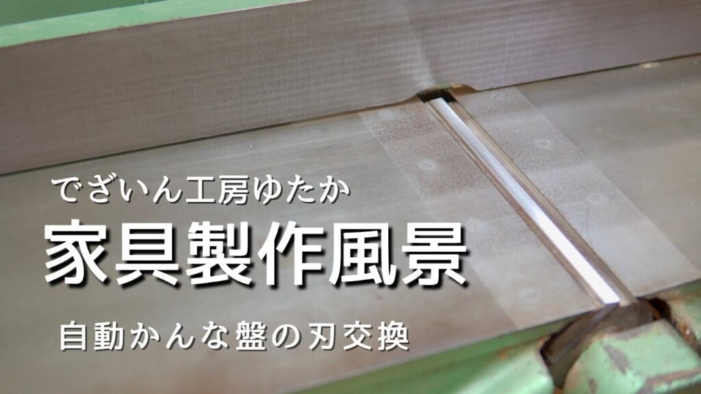 家具製作風景　自動かんな盤の確実な刃の交換方法です