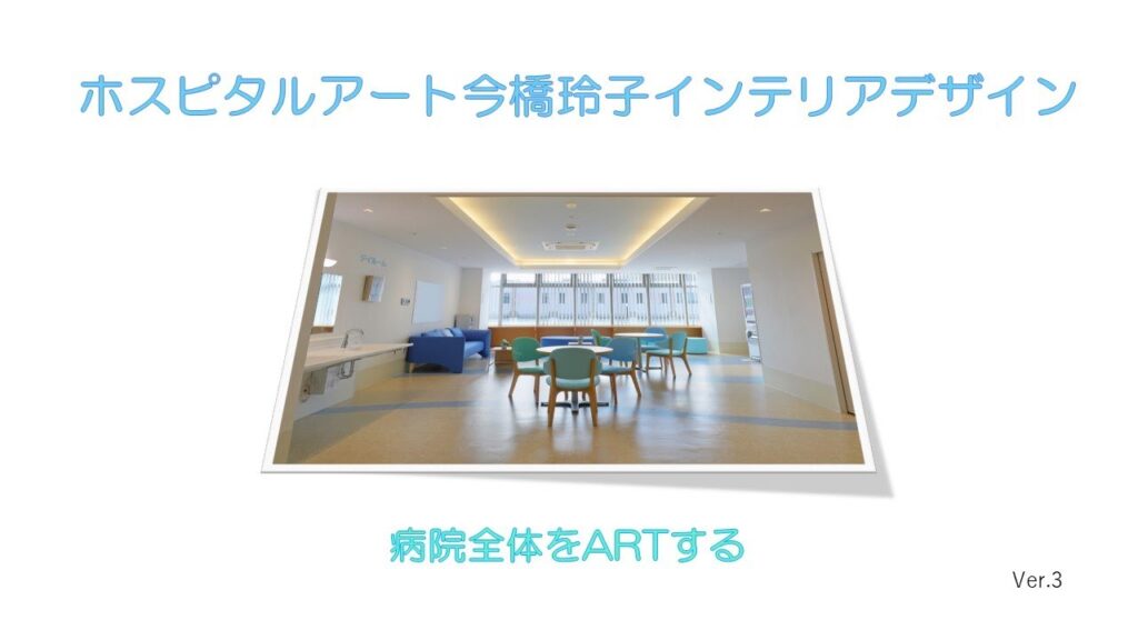 Ver.3 ホスピタルアート今橋玲子（いまはしれいこ）インテリアデザイン