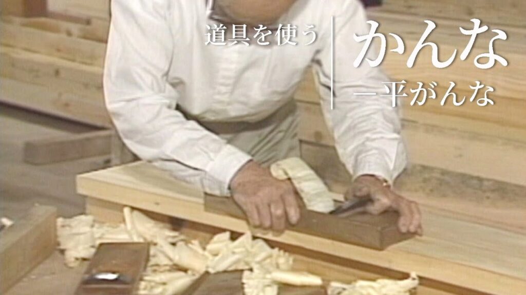 道具を使う『かんな－平がんな』／竹中大工道具館ビデオライブラリー（Japanese）
