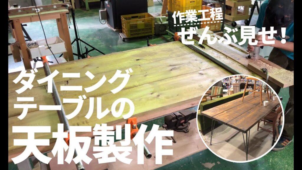 【家具製作】ダイニングテーブル天板の製作工程を公開！