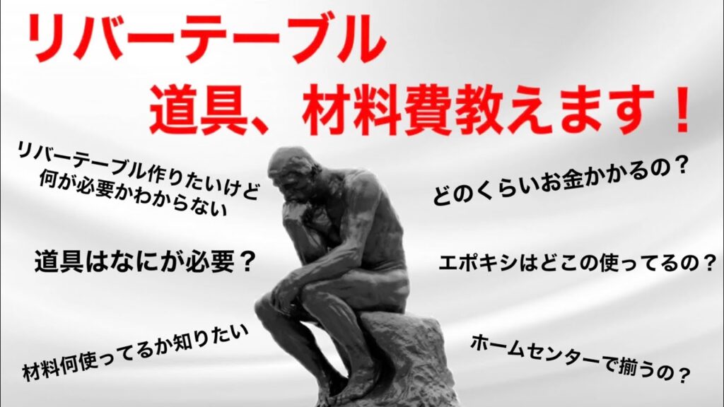 【DIY】リバーテーブル材料費