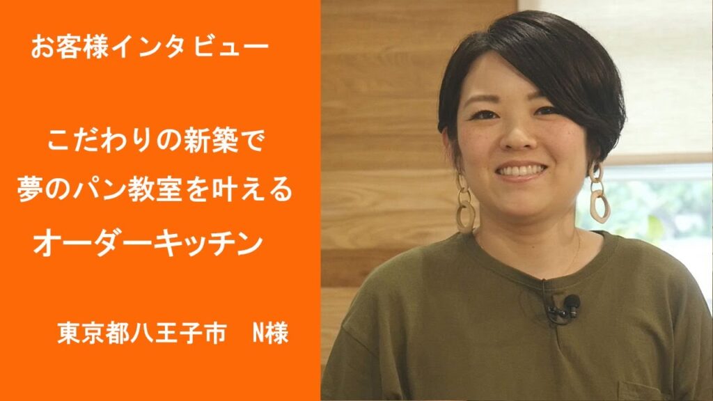 オーダーキッチン施行例＆お客様の声25「自宅でパン教室ができるキッチン」（東京　N様）