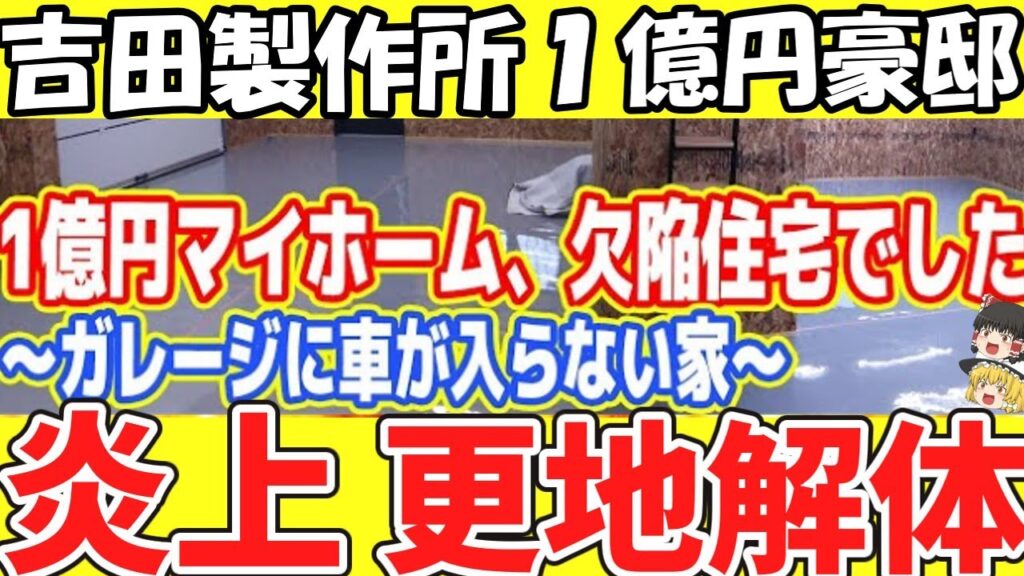 吉田製作所　１億円の豪邸が欠陥住宅！！大炎上で更地解体！！「もう一生家を建てられない…」（ ゆっくり解説）