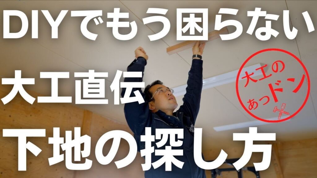 【大工のあつドン】もうDIYの下地探しで困らない!大工が教える下地の探し方!
