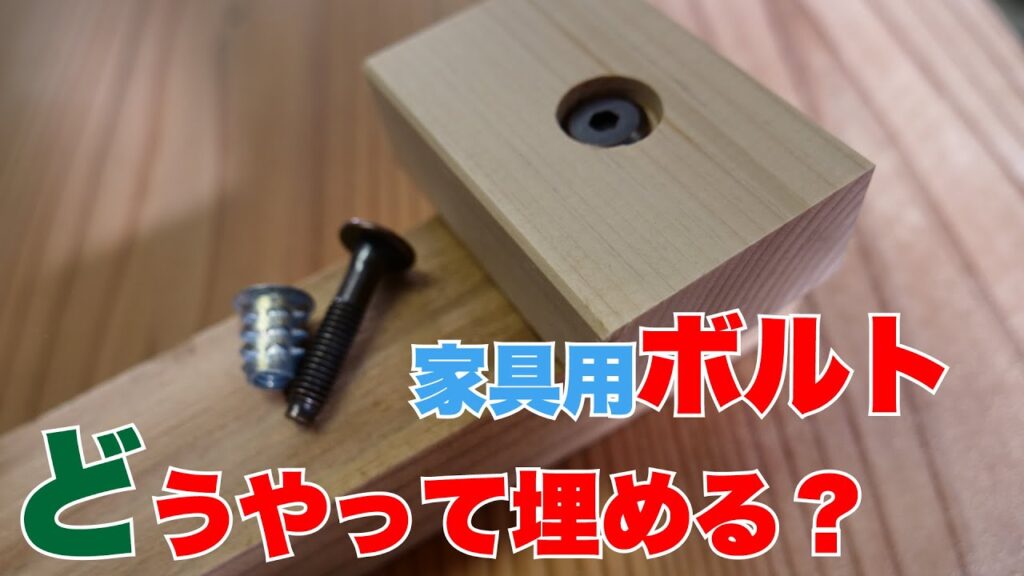 【DIY】鬼目ナット＆家具用ボルトってどうやって埋めるの？基本的な取り付け方法をご紹介
