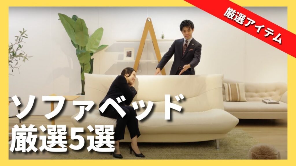 【ソファベッド】インテリアのプロが本気でおすすめするソファベッド厳選5選!オシャレで快適!