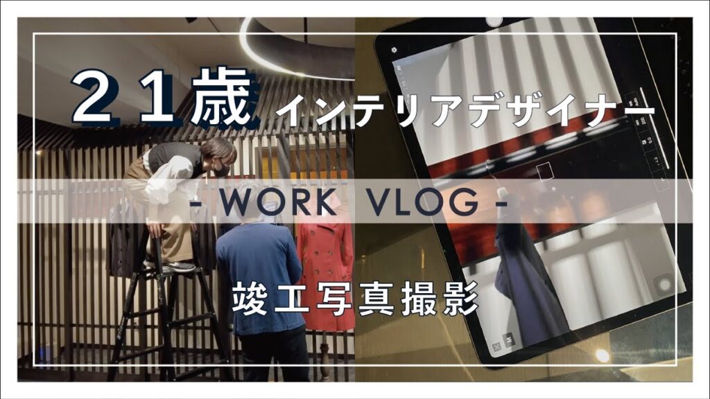 【インテリアデザイナーの仕事】新卒2年目 / 21歳インテリアデザイナーの竣工写真撮影に密着!work vlog