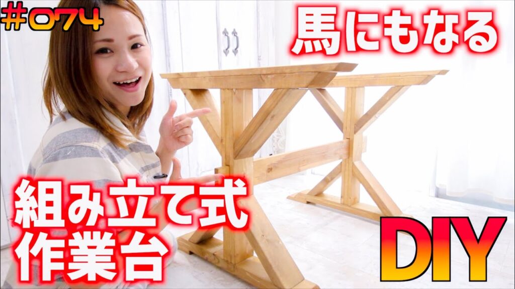 【DIY】家具としても使える、オリジナルな作業台！組み立て式で収納も楽々