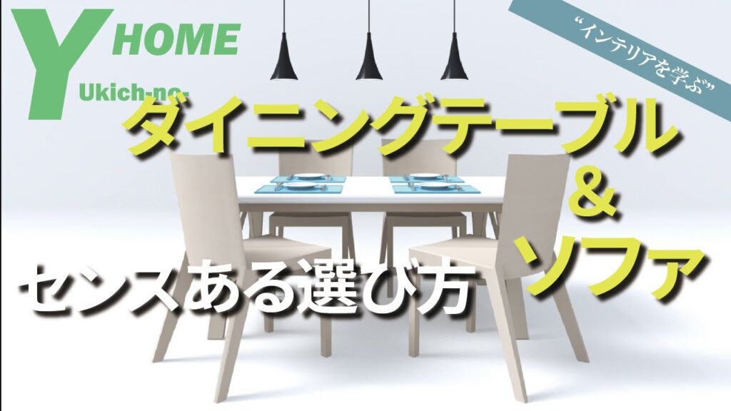 【センスある家具選び】5個のポイントが重要|ダイングテーブル&ソファでLDKが断然オシャレになる