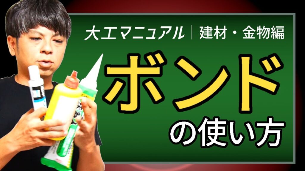 38.ボンドの使い方【現代大工必須の知識】ウレタン系・木工用の違い