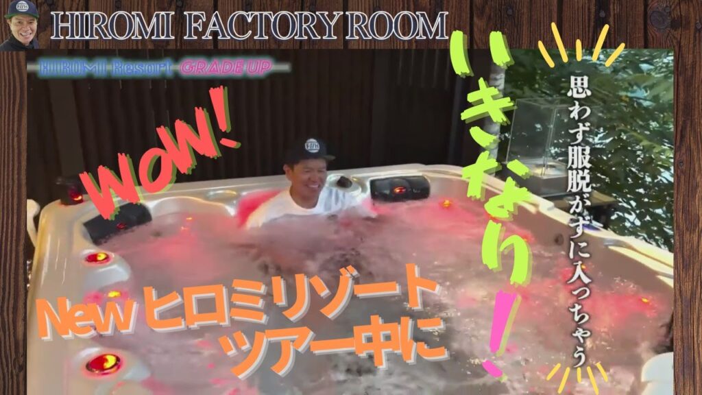 高級家具を設置✨Newヒロミリゾートツアー中に　服脱がずにいきなり飛び込む！ビックリした！