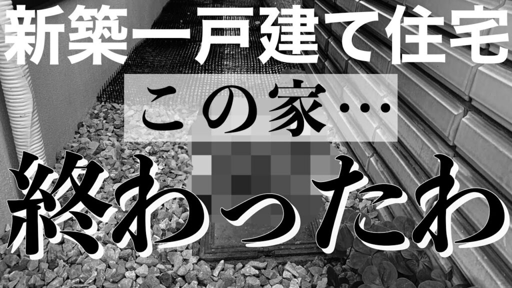【新築一戸建て住宅】この家…終わりました/新築一戸建てトラブル/一戸建て悲劇/糞尿被害/30坪以下住宅