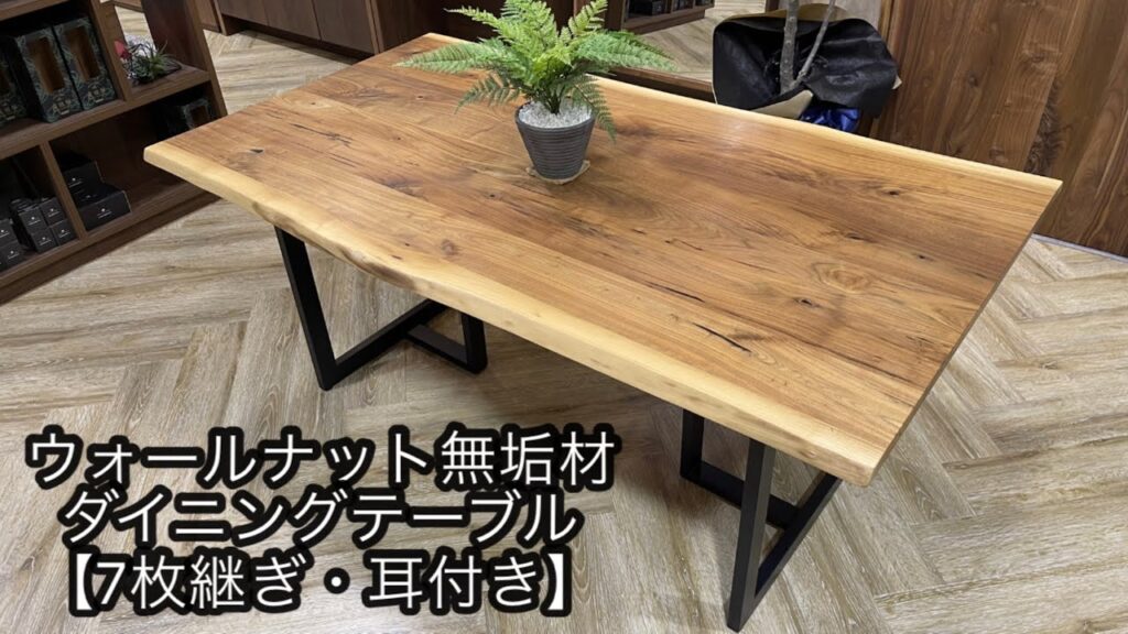 【7枚継ぎ・耳付き】ウォールナット無垢材ダイニングテーブル