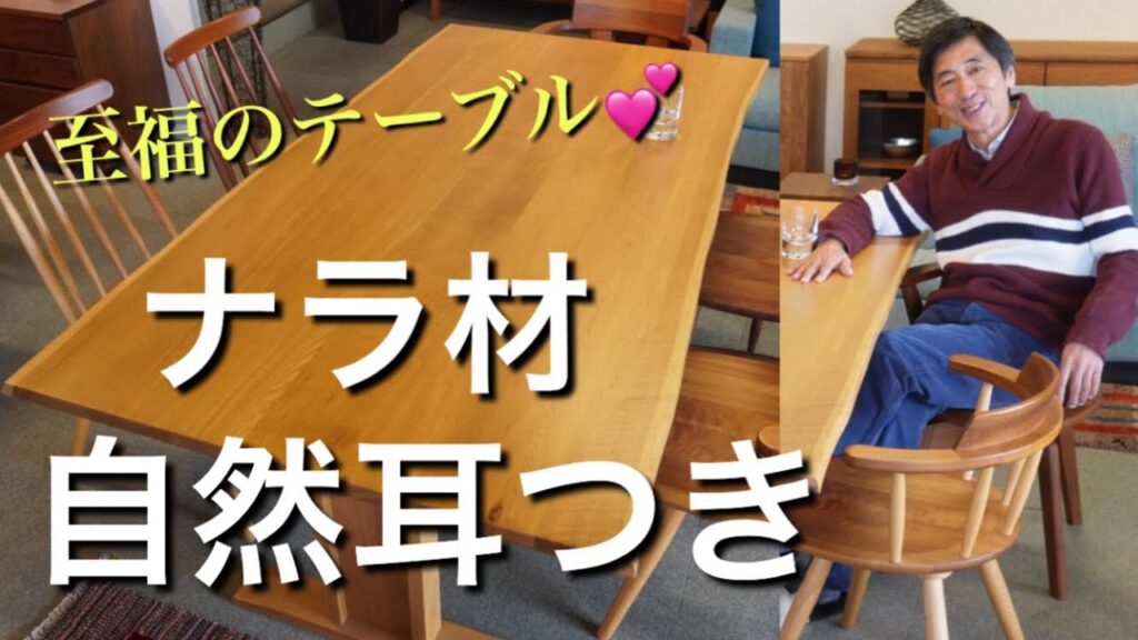 【なら無垢材】自然耳つきダイニングテーブル【ハイグレード】美しい木目🍀〈国産〉 広島市西区商工センターの家具屋、インテリアショップ　サカミツ家具