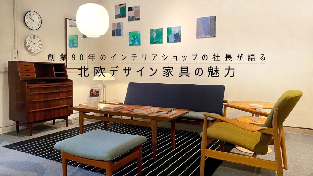 【北欧デザイン家具の魅力】日本の暮らしに美しく溶け込むデザイナーズ家具・ヴィンテージ家具・飛騨の家具