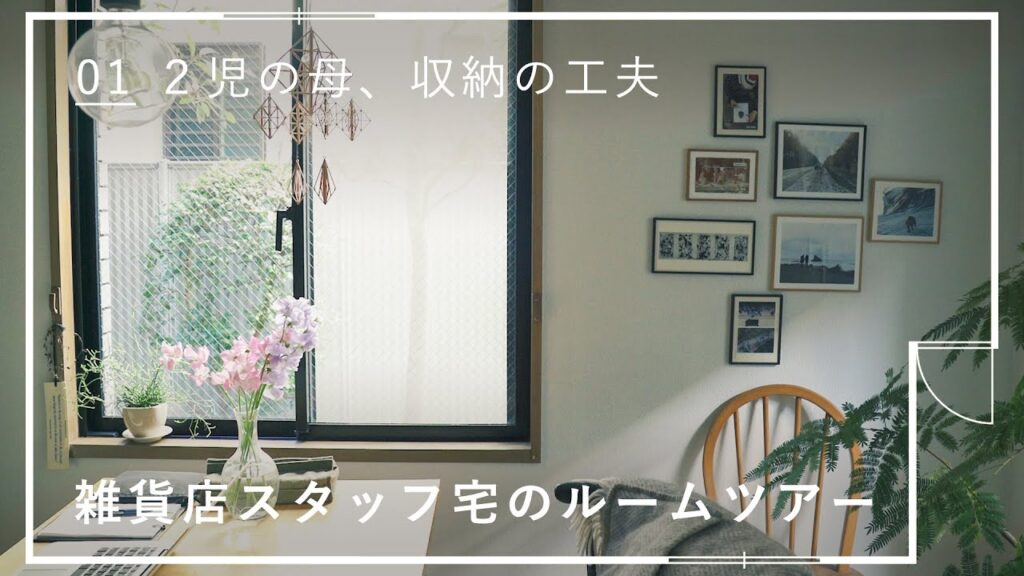 【ルームツアー】2児の母、収納の工夫。買い物できるルームツアー「部屋と暮らし。」1軒目　部屋紹介/収納/インテリア/購入品