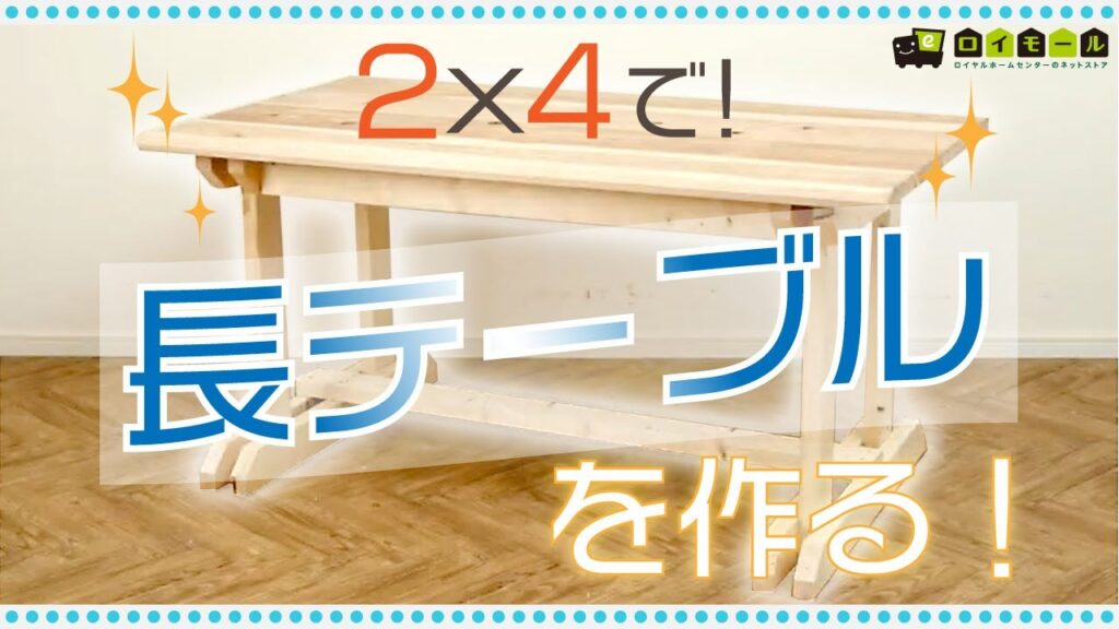 ２×４で長テーブルを作る動画 | ロイヤルホームセンター公式ロイモール