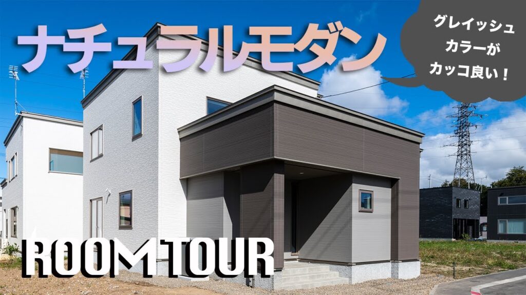 【ルームツアー】グレイッシュなカラーがおしゃれでカッコイイ!ナチュラルモダンテイストのスタイリッシュなおうち