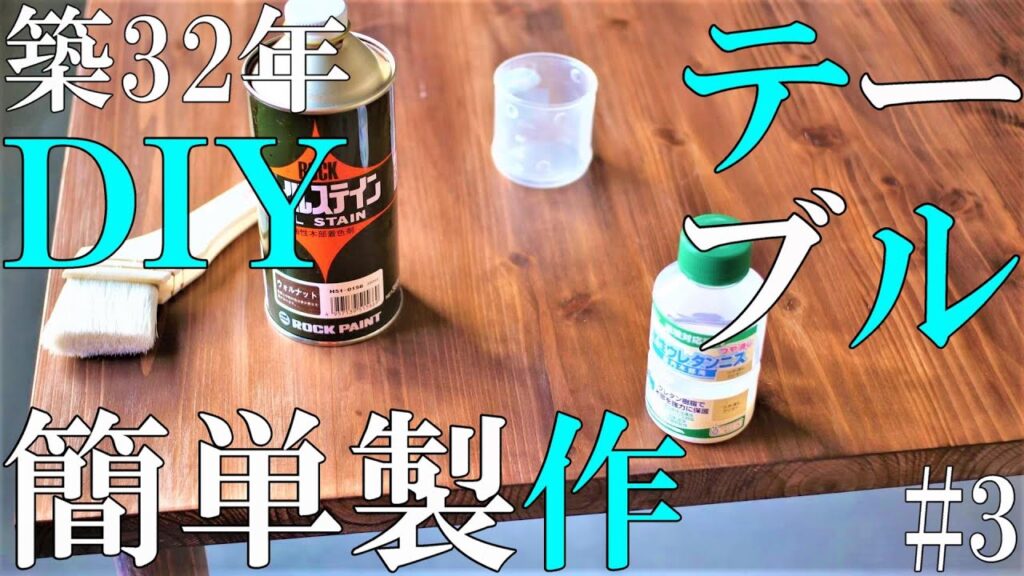 #3『テーブルを簡単製作　初心者でも簡単に無垢材でおしゃれなテーブルを予算9500円でDIYする』