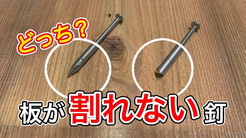 【大工の豆知識】板を割らずに打てる釘とは？先の無い釘だと割れない！？板の割れやすい特徴は？大工が解説します！