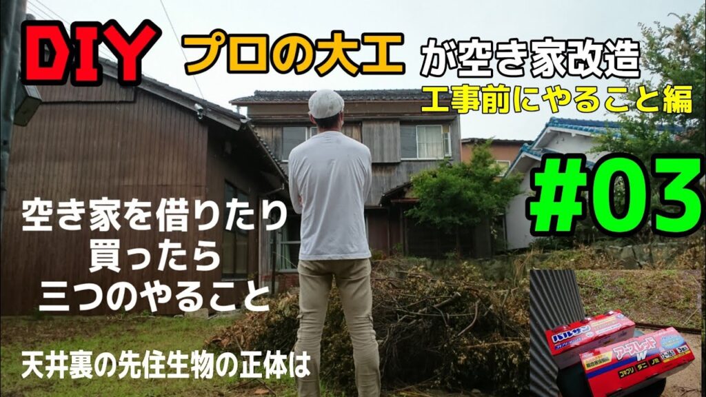[大工さんの建築録#045]「ＤＩＹプロの大工が空き家改造 03 工事前にやること編「空き家を借りたり、買ったらまずやる三つの事」 carpenter renovates an empty house
