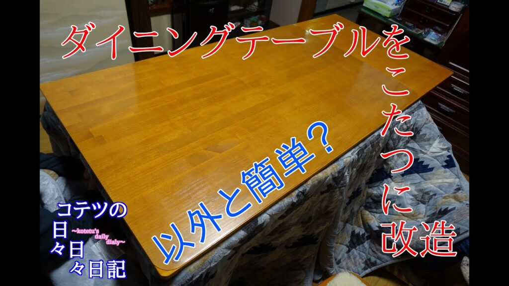 <改造してみた>ダイニングテーブルをこたつに改造してみた。