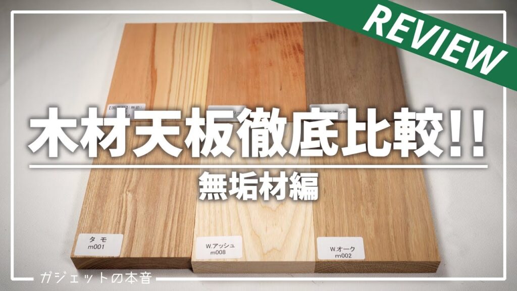 【永久保存版】木材デスク天板の色味や丈夫さを徹底比較してみた！（無垢材編）
