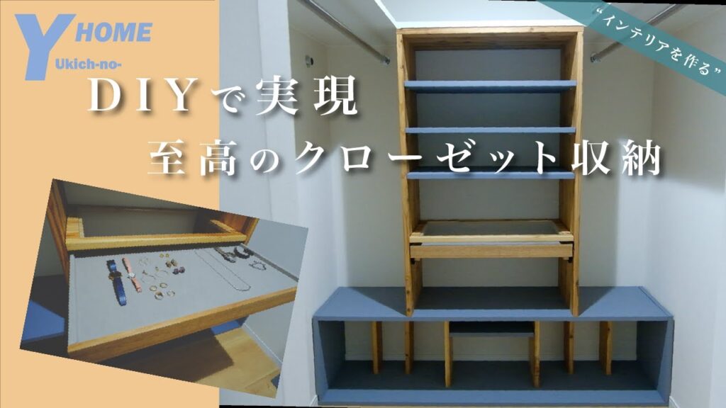 【究極DIY家具】クローゼットが激変｜DIYで作った理想の収納家具｜可動棚＆ジュエリー収納