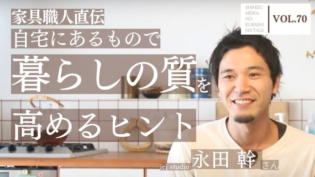 【暮らし 楽しむ 工夫】暮らしを楽しむために、家にあるものでできる工夫　ゲスト：iei studio 家具職人　永田幹さん