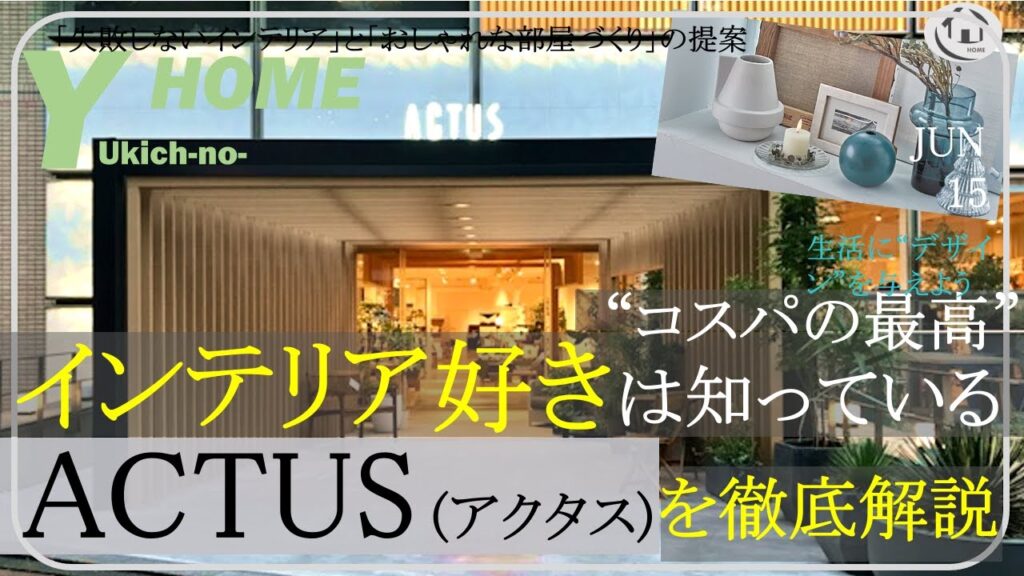 【センスあるインテリアショップ】ACTUS（アクタス）はやっぱりすごかった店舗・品揃えレビュー〜家具・観葉植物・食器・雑貨全てがオシャレ〜