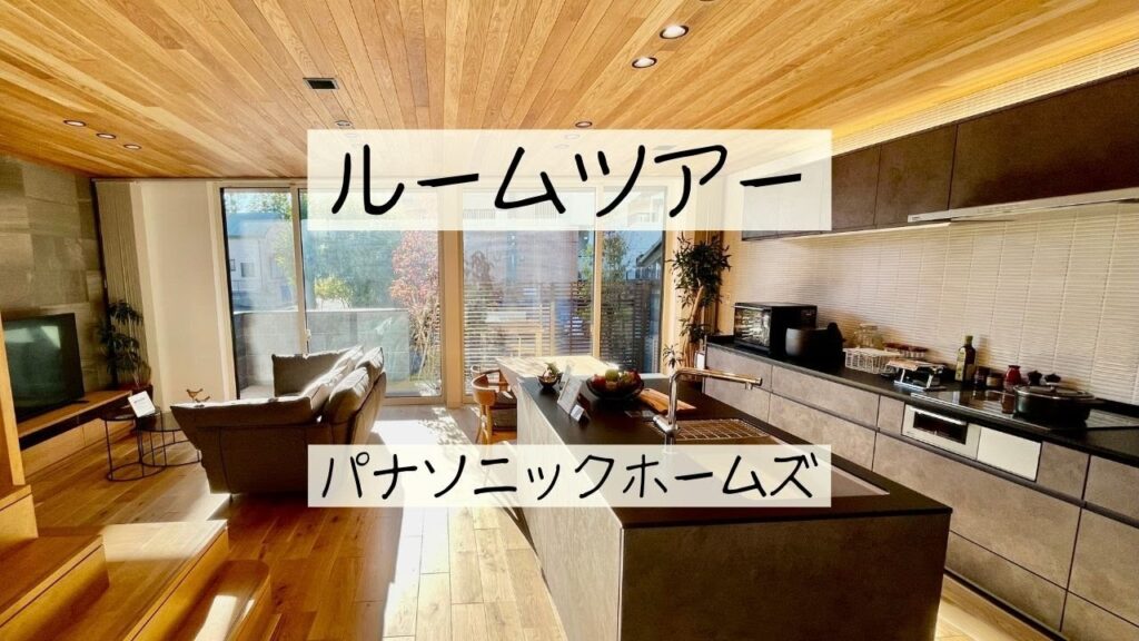 【ルームツアー】木の温もりがあふれるカサートの家|パナソニックホームズモデルハウス
