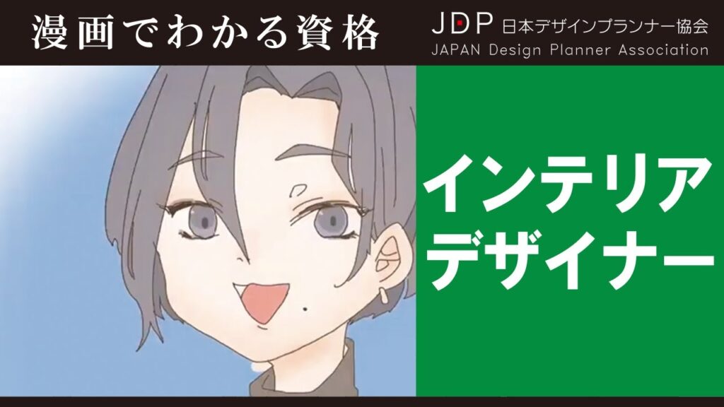 インテリア資格について | インテリアデザイナーになるには？ | 日本デザインプランナー協会