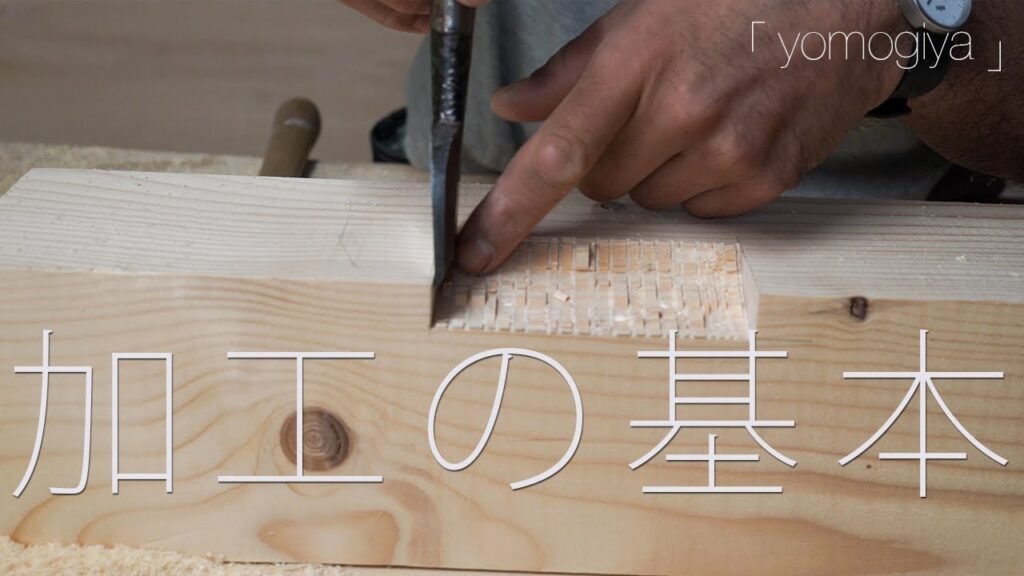 加工の基本 -大工の基礎。繊維を断ち切れば、実は簡単 -