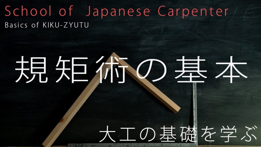 [大工の基礎]規矩術の基本