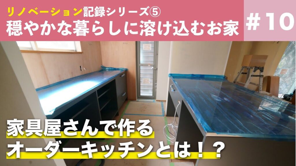 家具屋さんで作るオーダーキッチンとは【工事前から完成まで全部見せますシリーズ】