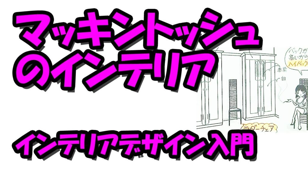 マッキントッシュのインテリア－インテリアデザイン入門