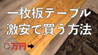 一枚板テーブルを安く買う方法。 あり得ない価格で購入しました。