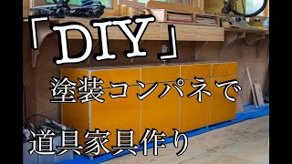 【DIY】道具・家具 塗装コンパネで制作・木工