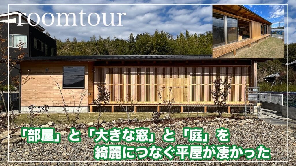 【ルームツアー】部屋と窓と庭の空間がつながる設計が凄い家を訪ねてみた