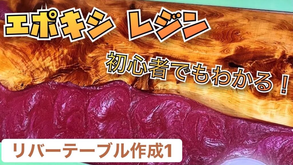【DIY】エポキシ、レジン初心者が海外で人気のリバーテーブル作ってみた。パート1