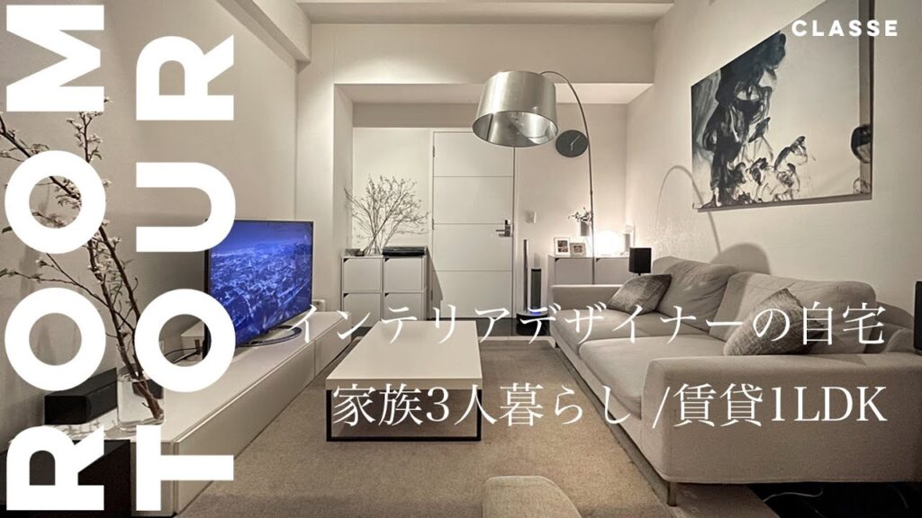 【 ルームツアー】  インテリアデザイナーの自宅　家族3人暮らし / 1LDK / 賃貸マンション / メゾネット / CLASSE