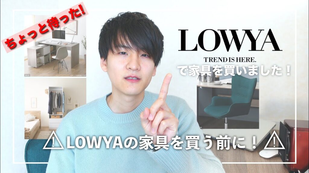 【DIY】LOWYAの家具を買う人必見!注意すべきポイント教えます!【本音レビュー】