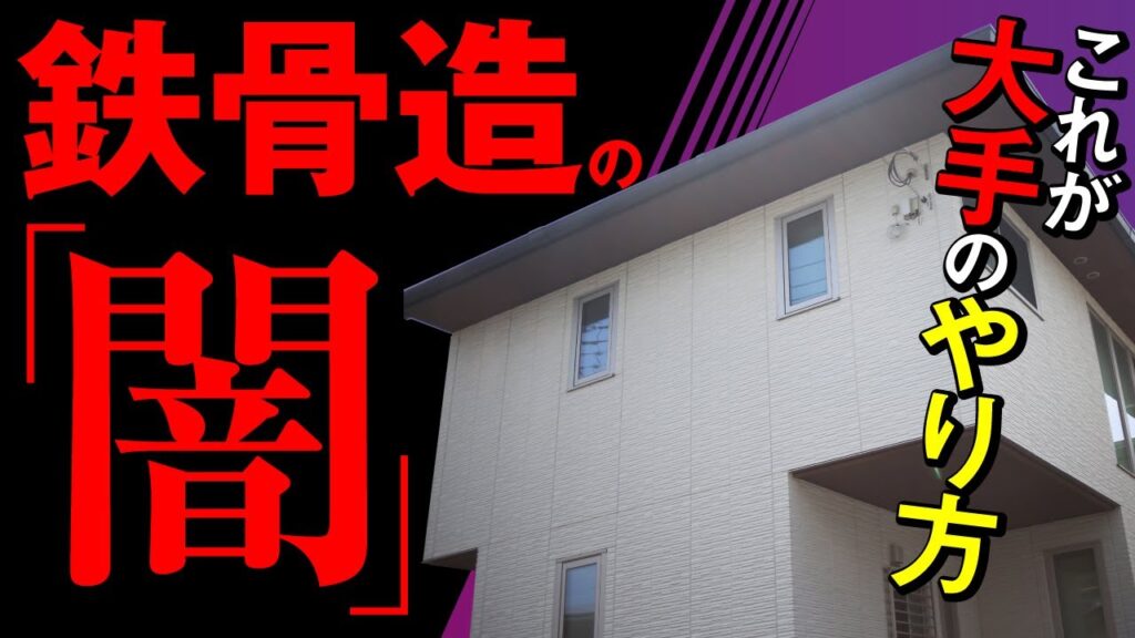 【大手ハウスメーカー】鉄骨造の住宅を丸裸にしてみた