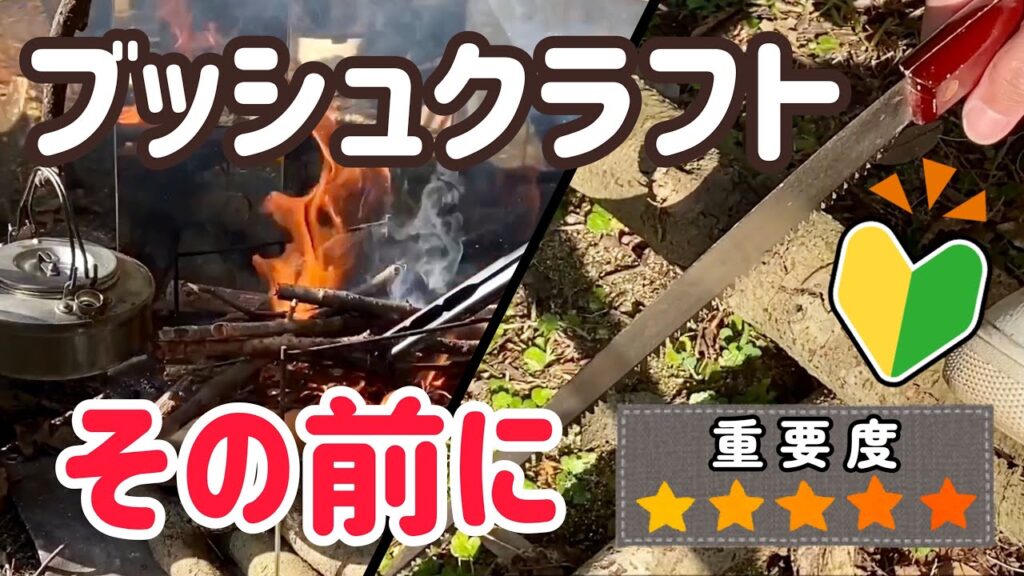 【大工の豆知識】ブッシュクラフトキャンプの前に知っておきたいノコギリの使い方と焚き火のコツや注意点