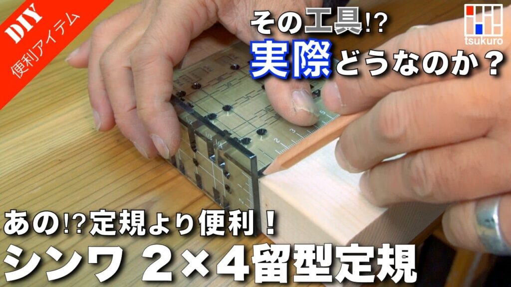 【DIY初心者・SPFユーザー向け】これ１つでSPF木材の墨付けが大体出来る！