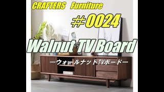 CRAFTERSのオーダーメイド家具紹介します！　＃cf0024　ウォールナットTVボード