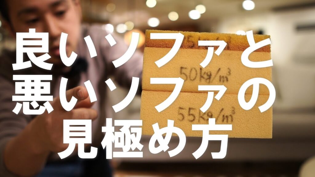 【ソファの選び方】良いソファと悪いソファの違い、価格の理由をプロのインテリアコーディネーター販売員が解説します!