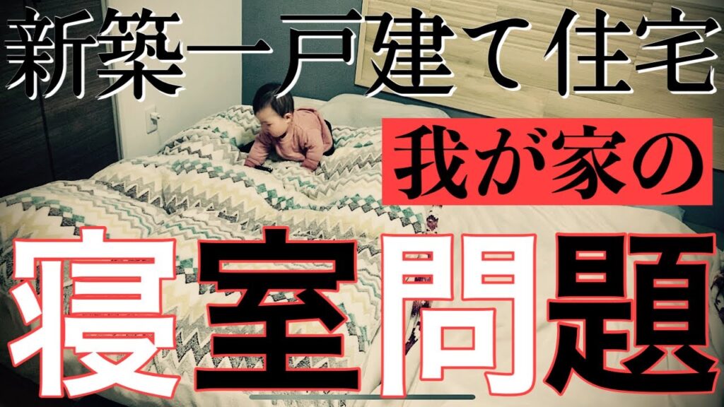 【新築一戸建て住宅】我が家の寝室問題/リフォーム/お部屋改造/子育て/ハイハイ対策/寝室ハイハイ