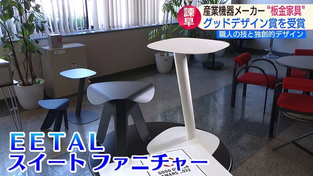 産業機器メーカーの “板金家具”がグッドデザイン賞受賞【NCCスーパーJチャンネル長崎】